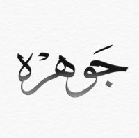 Jowhara Al-thalaabi